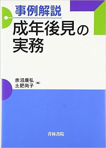 事例解説 成年後見の実務 単行本 – 2016/11/1の表紙