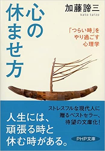 心の休ませ方 Php文庫 加藤 諦三 本 通販 Amazon