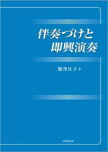 伴奏づけと即興演奏 熊澤 住子 本 通販 Amazon