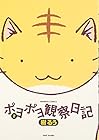 ポヨポヨ観察日記 第2巻