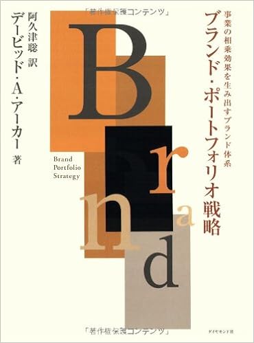 ブランド ポートフォリオ戦略 デイビッド A アーカー 阿久津 聡 本 通販 Amazon