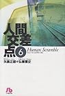 人間交差点 文庫版 第6巻