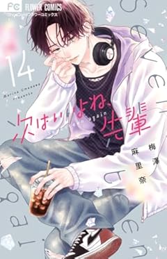 次はいいよね、先輩の最新刊