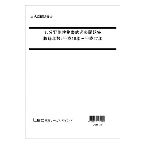 東京リーガルマインド 資格のlec 土地家屋調査士 16年度版分野別建物書式過去問題集 レジュメ 東京リーガルマインド Lec総合研究所 土地家屋調査士試験部 本 通販 Amazon