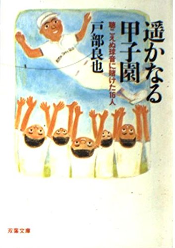 遥かなる甲子園 双葉文庫 Amazon Com Books