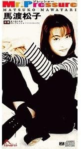 Amazon Mr プレッシャー 馬渡松子 リーシャウロン 馬渡松子 馬渡松子 J Pop 音楽