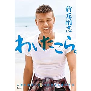 わいたこら。 人生を超ポジティブに生きる僕の方法 [Kindle版]