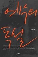 Jesus abuse 8991097812 Book Cover