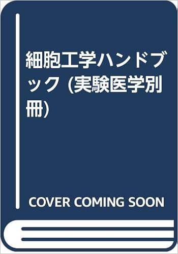 細胞工学ハンドブック 実験医学別冊 登志夫 黒木 克 谷口 光雄 押村 本 通販 Amazon