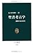 聖書考古学 - 遺跡が語る史実 (中公新書)