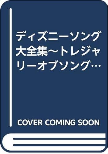 ディズニーソング大全集 トレジャリーオブソングス 本 通販 Amazon
