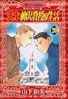 天才柳沢教授の生活 第20巻