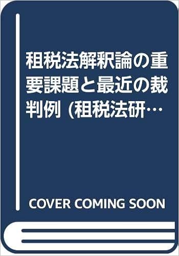 租税法解釈論の重要課題と最近の裁判例 租税法研究 租税法学会 本 通販 Amazon