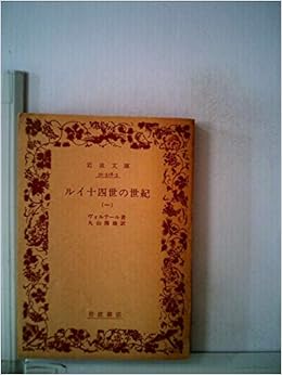 ルイ十四世の世紀 第1 1958年 岩波文庫 ヴォルテール 丸山 熊雄 本 通販 Amazon