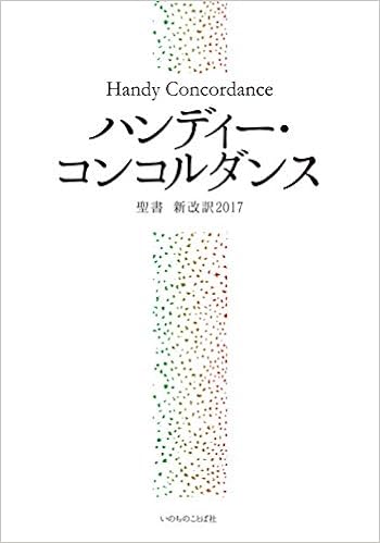 ハンディー コンコルダンス 聖書新改訳2017 いのちのことば社 9784264042334 Amazon Com Books