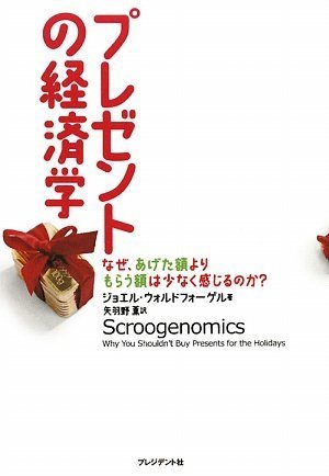 Purezento no keizaigaku : Naze ageta gaku yori morau gaku wa sukunaku kanjirunoka