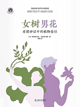Amazon Com 女树男花 希腊神话中的植物爱经 Chinese Edition Ebook 法 弗朗索瓦丝 冯蒂希 迪库 Kindle Store