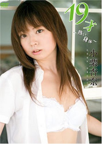 小栗杏奈 19才~熱い身体~