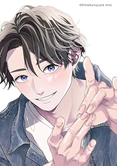 カメレオンはてのひらに恋をする。の最新刊