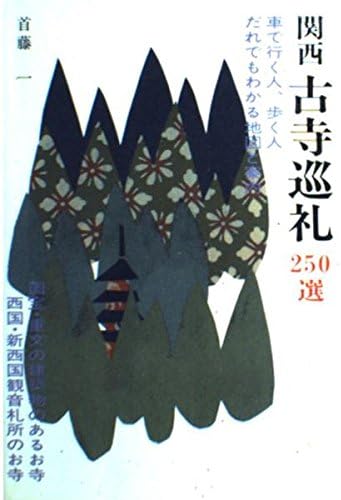 関西 古寺巡礼250選 (Japanese) Hardcover