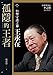 孤隱的王者：台塑守護之神王永在 (Traditional Chinese Edition) by 姚惠珍
