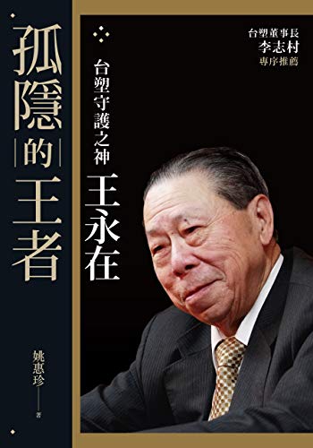 孤隱的王者：台塑守護之神王永在 (Traditional Chinese Edition) by 姚惠珍