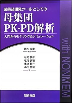 医薬品開発ツールとしての母集団PK‐PD解析―入門からモデリング&シミュレーション 単行本 – 2010/9/1