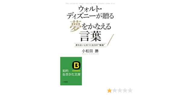 Amazon Com ウォルト ディズニーが贈る夢をかなえる言葉 折れない心をつくる２３の 物語 知的生きかた文庫 Japanese Edition Ebook 小松田 勝 Kindle Store