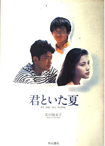 君といた夏 We Are All Alone 北川 悦吏子 本 通販 Amazon 君といた夏 We Are All Alone 北川 悦吏子 本 通販 Amazon