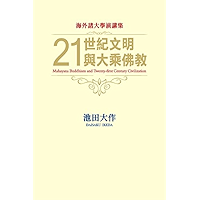 21世紀文明與大乘佛教－－海外諸大學演講集 (Chinese Edition) book cover