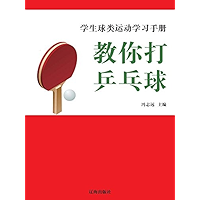 学生球类运动学习手册—教你打乒乓球 (Chinese Edition) book cover