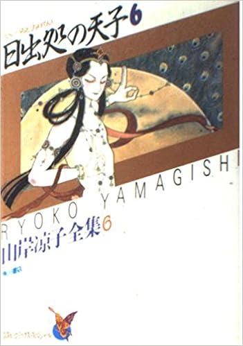 日出処の天子 6 山岸凉子全集 6 あすかコミックス スペシャル 山岸凉子全集 山岸 凉子 本 通販 Amazon