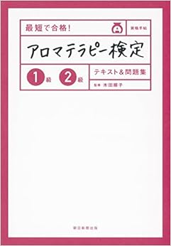 最短で合格! アロマテラピー検定1級2級 テキスト&問題集 (資格手帖ハンディ版) (日本語) 単行本 – 2016/3/7の表紙
