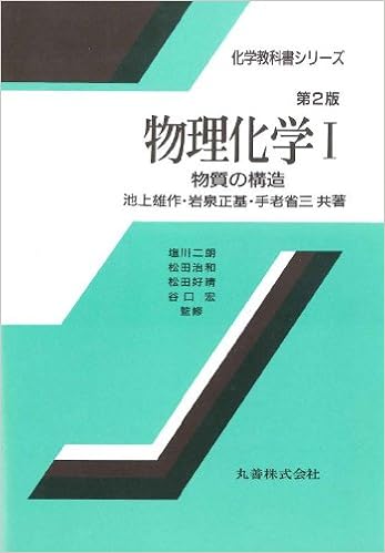 物理化学 1 物質の構造 化学教科書シリーズ 雄作 池上 省三 手老 正基 岩泉 宏 谷口 二朗 塩川 好晴 松田 治和 松田 本 通販 Amazon