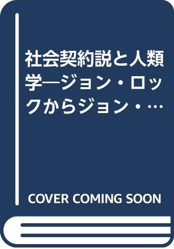 社会契約説と人類学 ジョン ロックからジョン ミラーへ 永山 了平 本 通販 Amazon