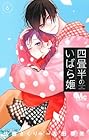 四畳半のいばら姫 第6巻