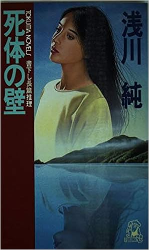 死体の壁 トクマ ノベルズ 浅川 純 本 通販 Amazon