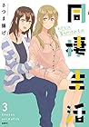 同棲生活 第3巻