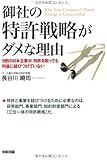 御社の特許戦略がダメな理由