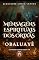 Livro Mensagens Espirituais dos Orixás: Obaluayê (Mensagems Espirituais dos Orixás)