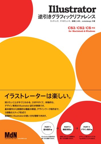 Illustrator 逆引きグラフィックリファレンス Cs3 Cs2 Cs対応 ランディング ヤマダ ジュンヤ 高橋 としゆき 菊池 信吾 本 通販 Amazon