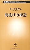 間抜けの構造 (新潮新書)