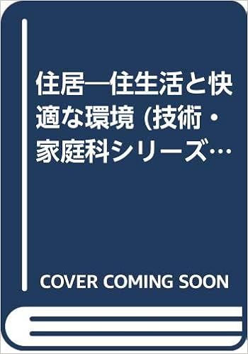 住居 住生活と快適な環境 技術 家庭科シリーズ 寿雄 鈴木 本 通販 Amazon