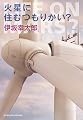 火星に住むつもりかい? (光文社文庫)
