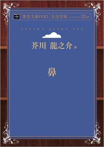 鼻 青空文庫pod 大活字版 芥川 龍之介 本 通販 Amazon