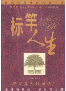 The Purpose Driven Life Chinese Translation sold by Chinese Bible Bookstore
