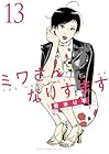 ミワさんなりすます 第13巻
