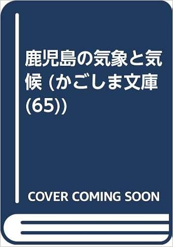 鹿児島の気象と気候 かごしま文庫 65 児島 正憲 本 通販 Amazon