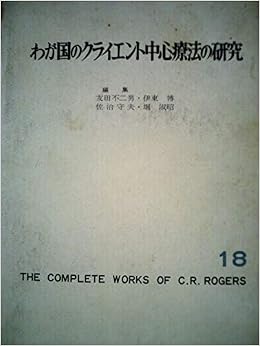 わが国のクライエント中心療法の研究 ロージァズ全集 第18巻 1968年 本 通販 Amazon
