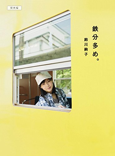 鉄分多め。 関東編
